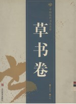 中国历代书法名作  草书卷