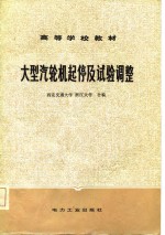 高等学校教材  <em>大型</em><em>汽<em>轮机</em></em>起停及试验调整