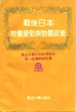 战后<em>日本</em>物价变动与物价政策