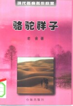 现代<em>名家</em>名作欣赏  <em>第</em><em>1</em><em>辑</em>  骆驼祥子