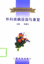 外<em>科</em>疾病诊治与<em>康复</em>