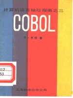 计算机语言袖珍指南 3 COBOL