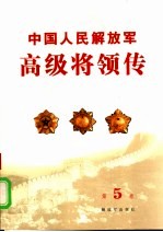 中国人民<em>解<em>放军</em></em>高级<em>将领</em>传  第5卷