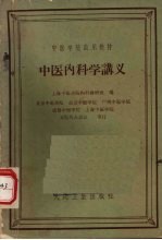 中医<em>内科</em>学讲义