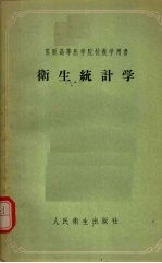 卫生统计学
