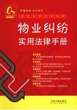 物业纠纷实用<em>法律</em><em>手册</em>
