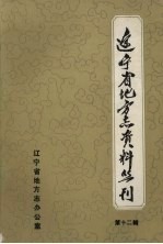 辽宁新闻志<em>资料</em>选编  <em>第</em><em>1</em><em>册</em>