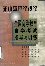 全国高等教育自学考试指导与训练  <em><em>邓小平</em><em>理论</em></em><em>概论</em>