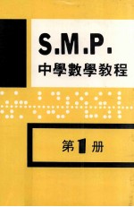 <em>英国</em>S.M.P.  中学数学<em>教程</em>  第1册