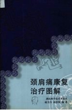 颈肩痛<em>康复</em>治疗图解