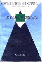 中国贸易统计<em>抽样</em><em>调查</em>实践