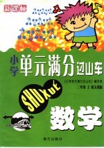 新课标  小学<em>单元</em>满分过山车  数学  三年级  上