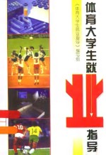 体育<em>大<em>学生</em></em><em><em>就业</em><em>指导</em></em>
