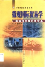 微观国际<em>贸易</em><em>学</em>  厂商如何开展对外<em>贸易</em>