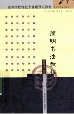 简明<em>书法</em><em>教程</em>