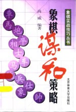 象棋谋和策略
