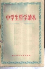 中学生哲学读本