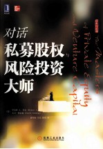 对话私募股权与<em>风险</em><em>投资</em>大师