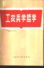 工农兵学哲学