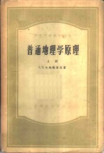 普通地理学原理  上