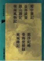 蜀中广记  外六穜  2