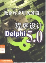 Delphi 5.0程序设计  数据库应用实务篇