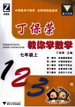 丁保<em>荣</em>教你学数学  七年级  上  浙教版