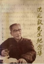 沈延毅<em>先生</em><em>纪念</em>集