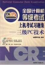 全国计算机等级考试上机考试习题集  三级PC<em>技术</em>