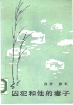 囚犯<em>和<em>他的</em></em>妻子