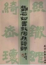 邓<em>石</em>如书敖陶孙诗评