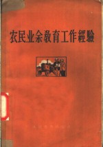 农民<em>业余</em>教育工作经验