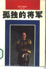 孤独的<em>将军</em>