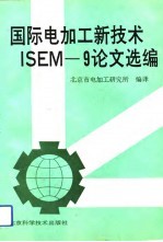 国际电加工新<em>技术</em> ISEM-9论文选编