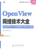 OpenView<em>网络</em>技术大全
