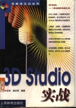 3D Studio实战