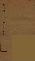 明清史料  丙<em>编</em>  3