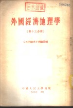 外国经济地理学  第13分册  大不列颠与不列颠帝国