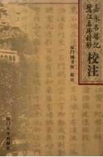 嘉禾名胜记  鹭江名胜诗钞<em>校注</em>