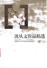 <em>沈<em>从文</em></em>作品精选