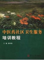 中医药社区卫生<em>服务</em><em>培训</em><em>教程</em>