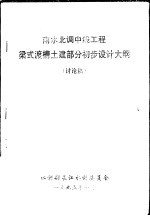 南水北调中线工程梁式渡槽土建部分初步设计大纲  讨论稿