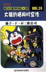 超长篇哆啦A梦  24  大<em>雄</em>的猫狗时空传  珍藏版
