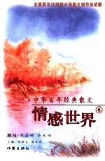 中华百年经典散文  情感世界卷