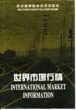 世界市场行情  第2版