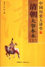 <em>清朝</em>大事本末  上
