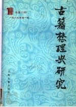 <em>古籍</em><em>整理</em>与<em>研究</em>  1987年第1期  总第2期