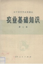 <em>农业</em><em><em>基础</em><em>知识</em></em>  <em>第</em><em>2</em><em>册</em>