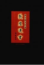 国家图书馆<em>藏</em><em>敦煌</em>遗书  第37册  北敦02701号-北敦02792号