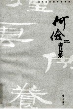 何俭<em>书<em>法集</em></em>